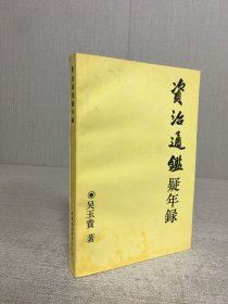 資治通鑒疑年錄