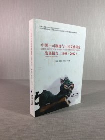 中國土司制度與土司文化研究發(fā)展報告(1908-2012)