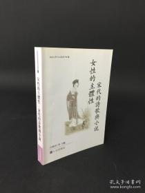 女性的主體性 宋代的詩歌與小說