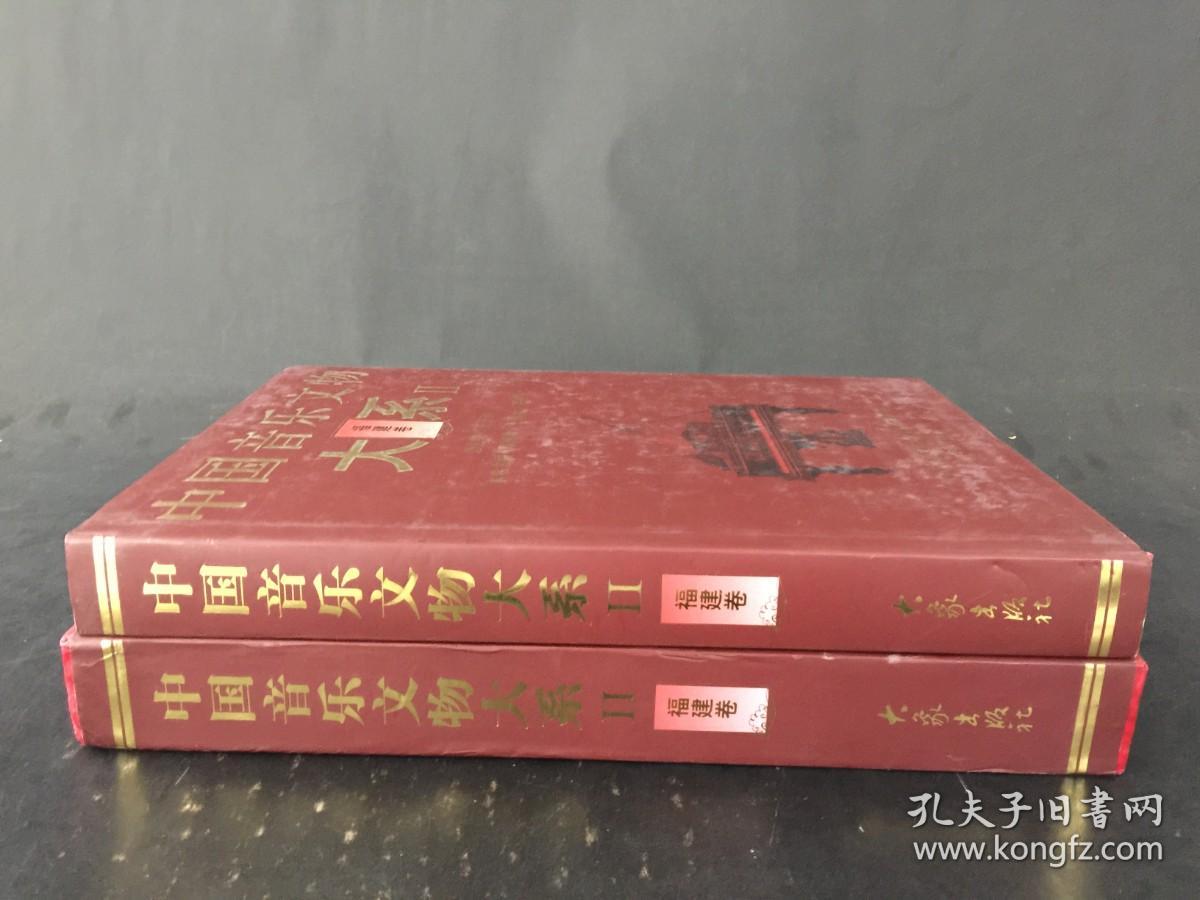 中国音乐文物大系2：福建卷 精装带盒