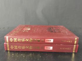 中国音乐文物大系2：福建卷 精装带盒