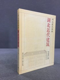 湖北近代建筑（精裝）