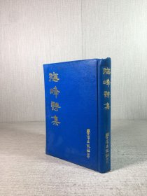 海峰诗集（精装）·