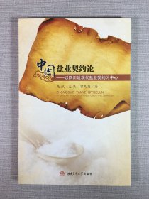 中國鹽業(yè)契約論：以四川近現(xiàn)代鹽業(yè)契約為中心.