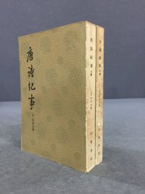 唐诗纪事（上下全二册）