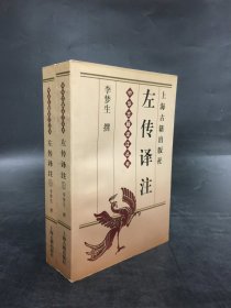左传译注（上下全二册）
