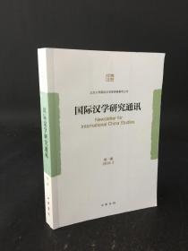 国际汉学研究通讯（第一期）