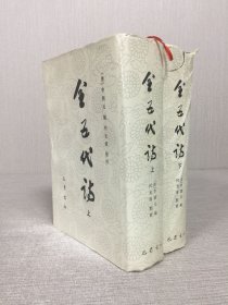 全五代詩 上下 全二冊 精裝
