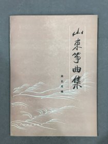 山东筝曲集