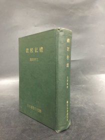 礼记校证（精装.）