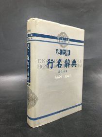 【绝版稀见书】《老上海行名辞典》( 英汉对照 )