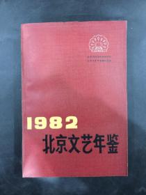 1982北京文艺年鉴