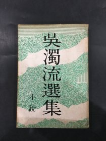 吳濁流選集小說