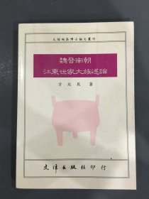 魏晋南朝江东世家大族述论