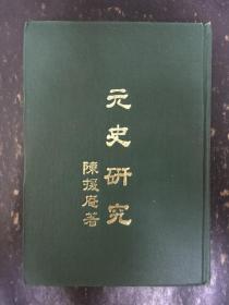 元史研究 精裝