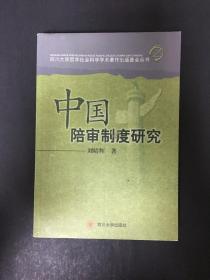 中国陪审制度研究