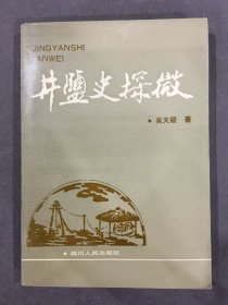 井盐史探微（吴天颖签赠本）