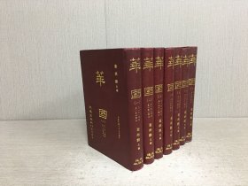 华国（全七册）精装