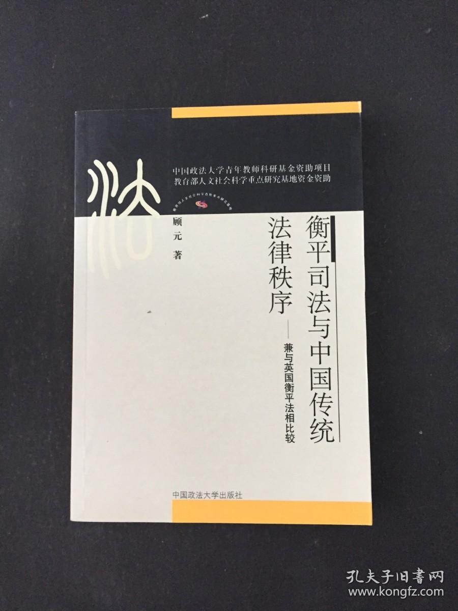 衡平司法与中国传统法律秩序 ：兼与英国衡平法相比较
