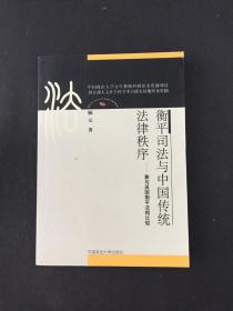 衡平司法与中国传统法律秩序 :兼与英国衡平法相比较