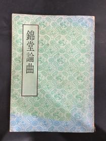 錦堂論曲