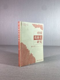 中国戏曲史研究
