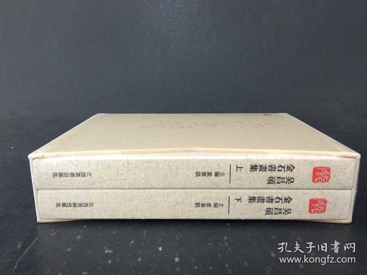 吴昌硕金石书画集 全二册 精装