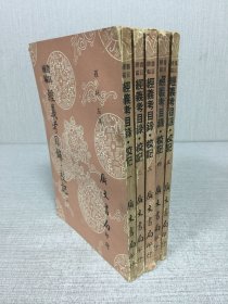 經(jīng)義考目錄·校記（全五冊）