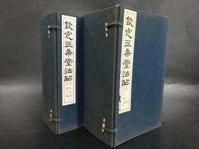 钦定三希堂法帖（二函32册全）