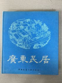廣東民居 精裝