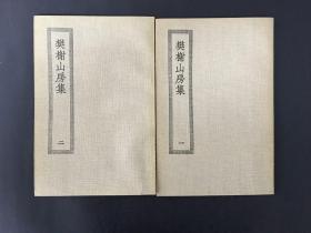 四部丛刊初编缩本---368，369樊榭山房集（全二册）