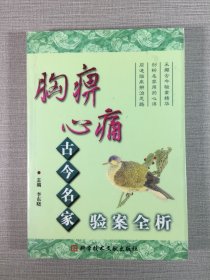 胸痹心痛古今名家驗(yàn)案全析.