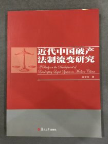 近代中国破产法制流变研究