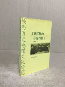 文化区域的分异与整合.
