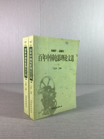 1897-2001 百年中国电影理论文选 上下.