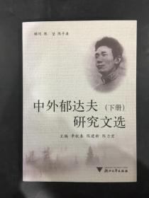 中外郁達夫研究文選（下冊）