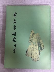 古文字研究（第一辑）