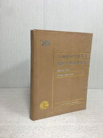 古陶瓷科學(xué)技術(shù)（1）1989年國際討論會論文集