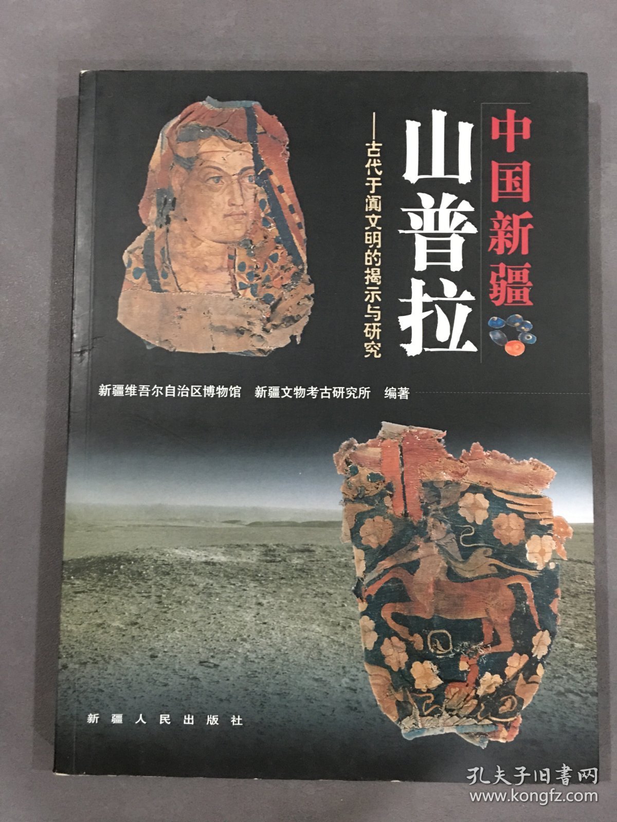 中国新疆山普拉:古代于阗文明的揭示与研究