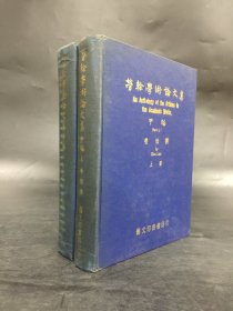 劳干学术论文集 甲编（上下全二册）精装