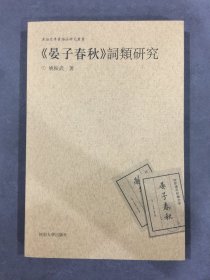 《晏子春秋》词类研究.