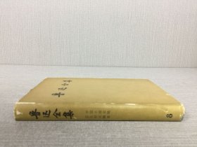 鲁迅文集 第八卷 精装