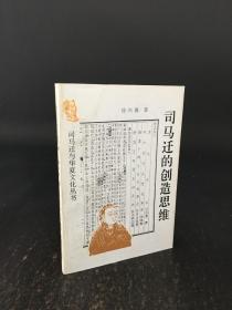 司马迁的创造思维