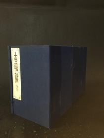 古籀篇（全四函）