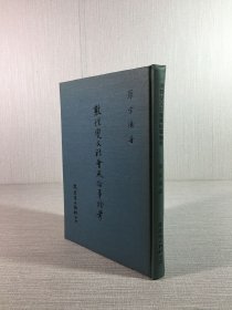 敦煌變文社會風(fēng)俗事物考 精裝