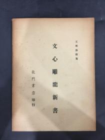 文心雕龍新書
