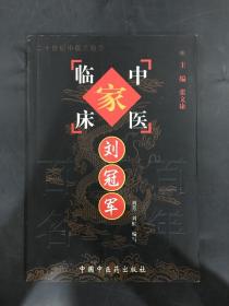 中国百年百名中医临床家丛书：刘冠军