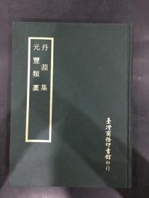 丹渊集 元丰类藁（四部丛刊正编）精装