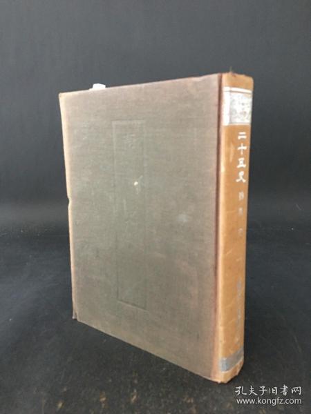 二十五史 1 9南史 全一册 精装