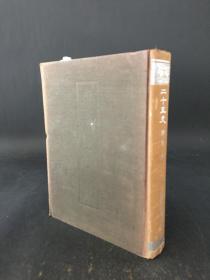 二十五史 1 9南史 全一册 精装